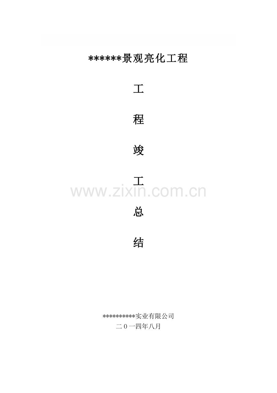 亮化工程竣工总结(模板).doc_第1页