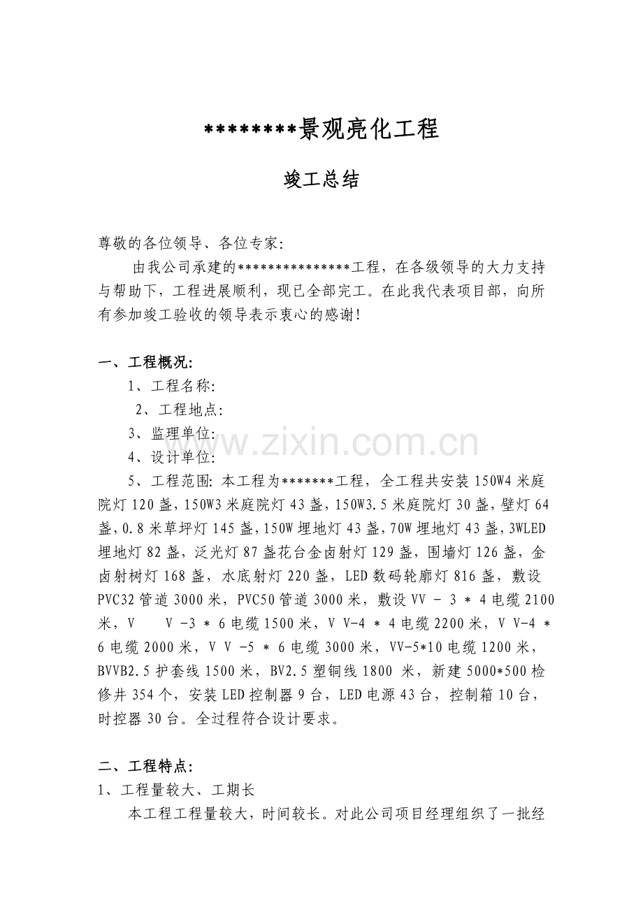亮化工程竣工总结(模板).doc_第2页