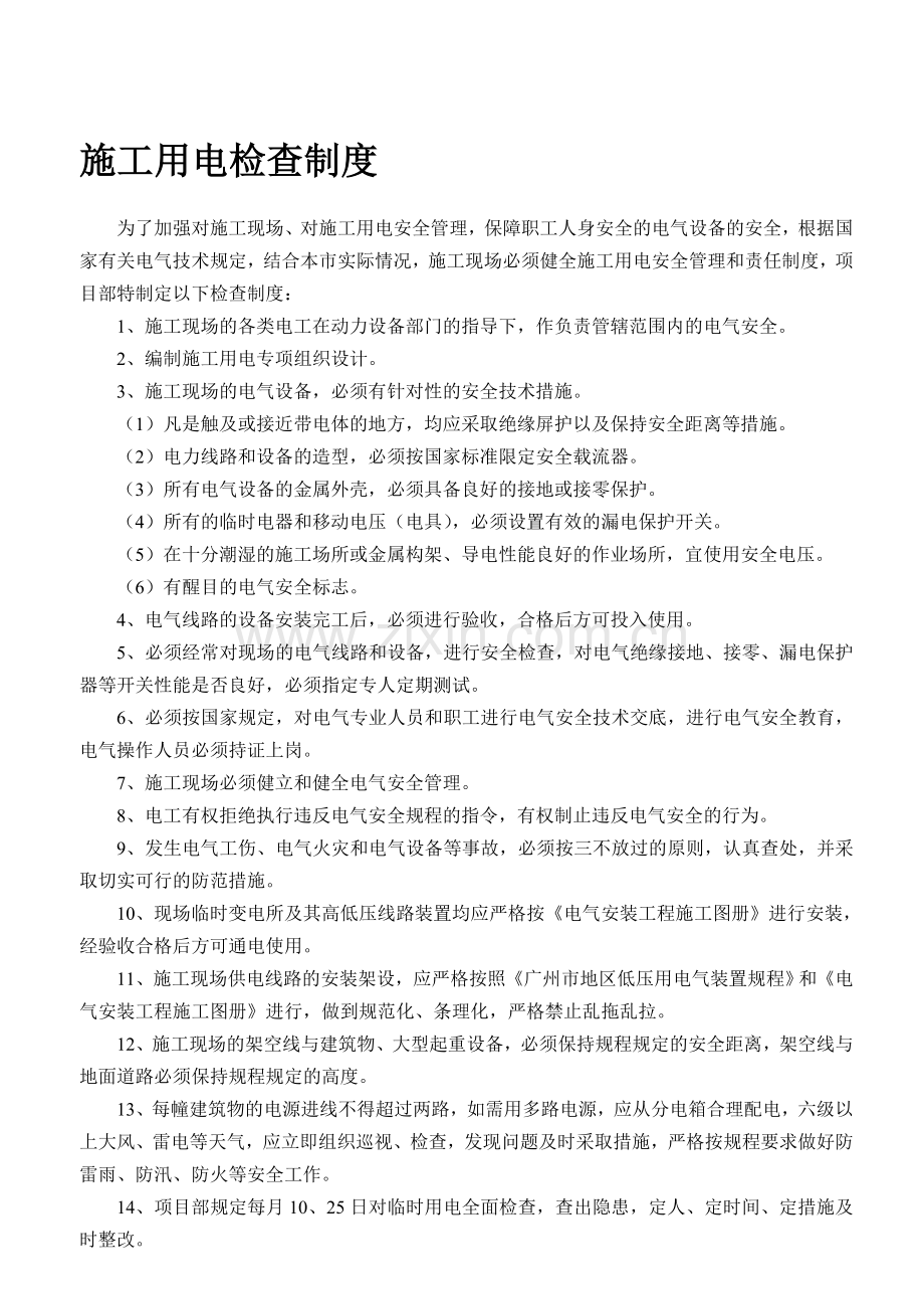 施工用电检查制度.doc_第1页