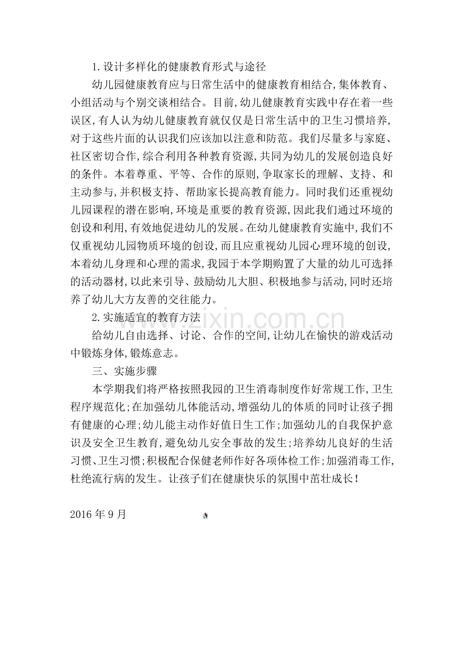 幼儿园体格锻炼计划.doc_第2页