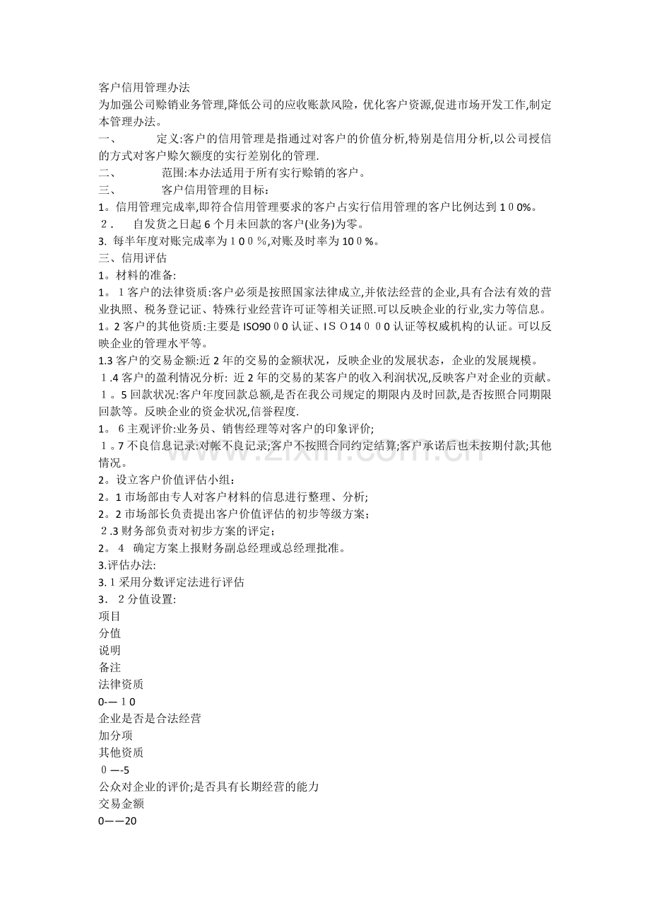 客户信用管理办法.docx_第1页