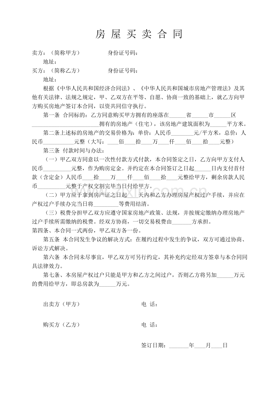 房屋买卖合同标准版.doc_第1页