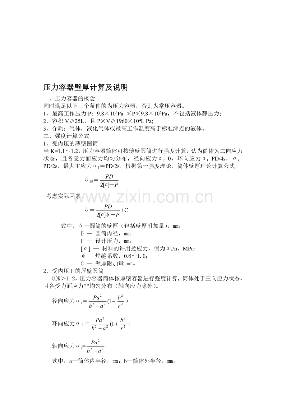 压力容器强度计算公式及说明.doc_第1页