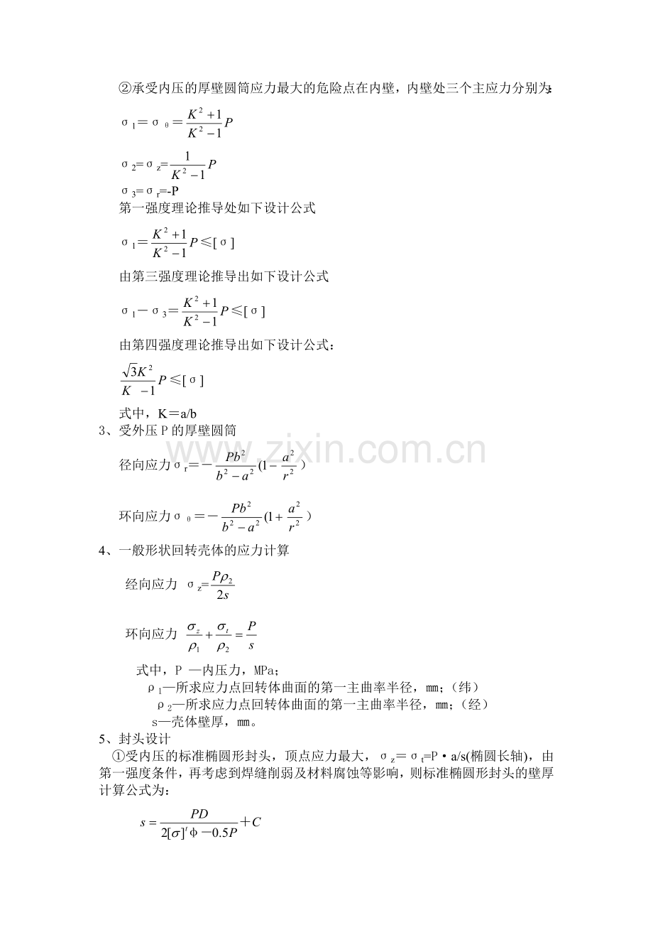 压力容器强度计算公式及说明.doc_第2页