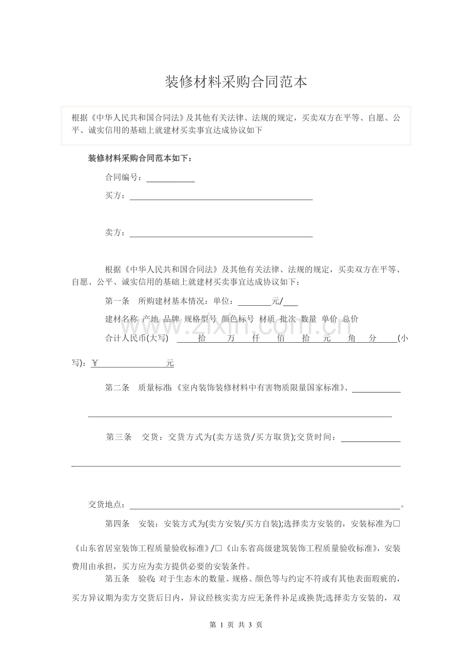 装修材料采购合同范本.doc_第1页