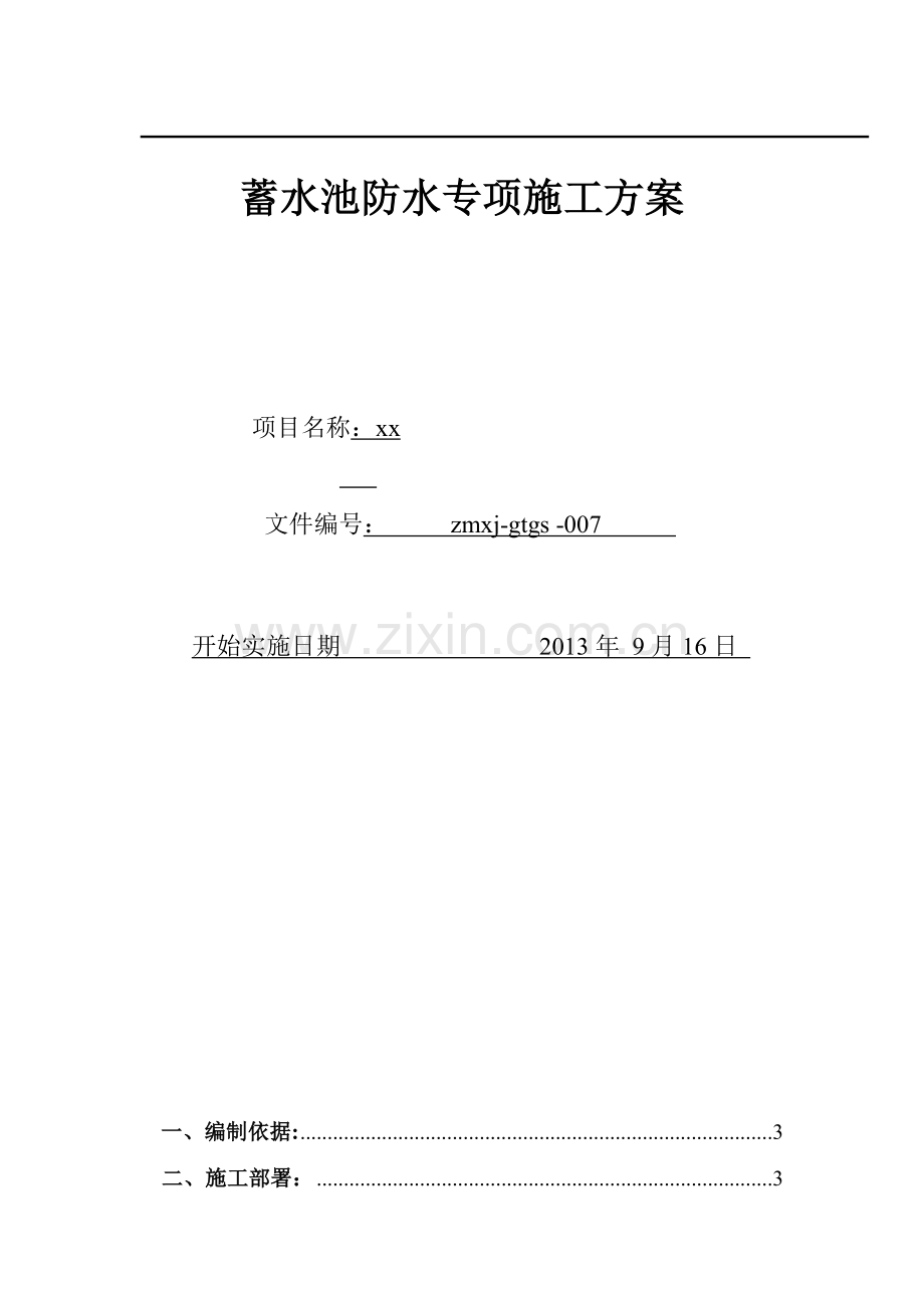 蓄水池防水方案.doc_第2页