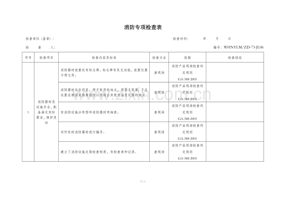 消防安全检查表.doc_第1页