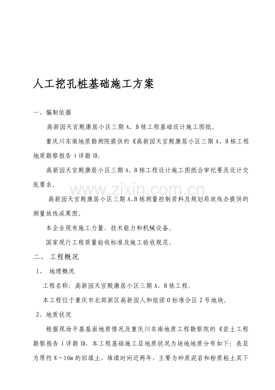 人工挖孔桩基础施工方案.doc_第1页