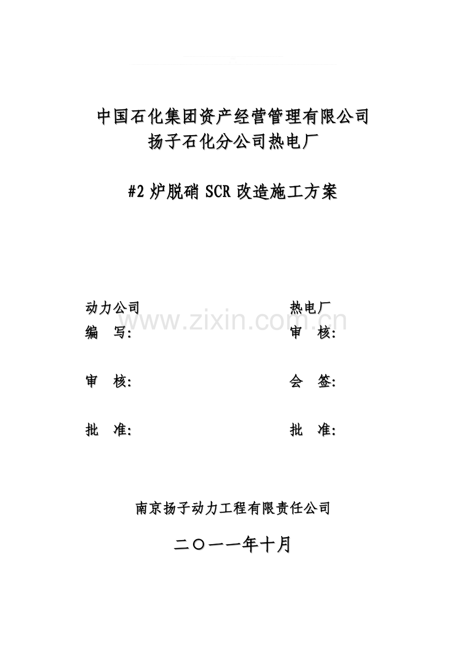 2炉脱硝SCR改造施工方案.doc_第1页