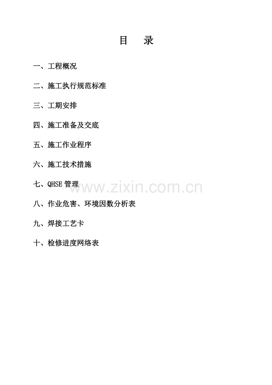 2炉脱硝SCR改造施工方案.doc_第2页