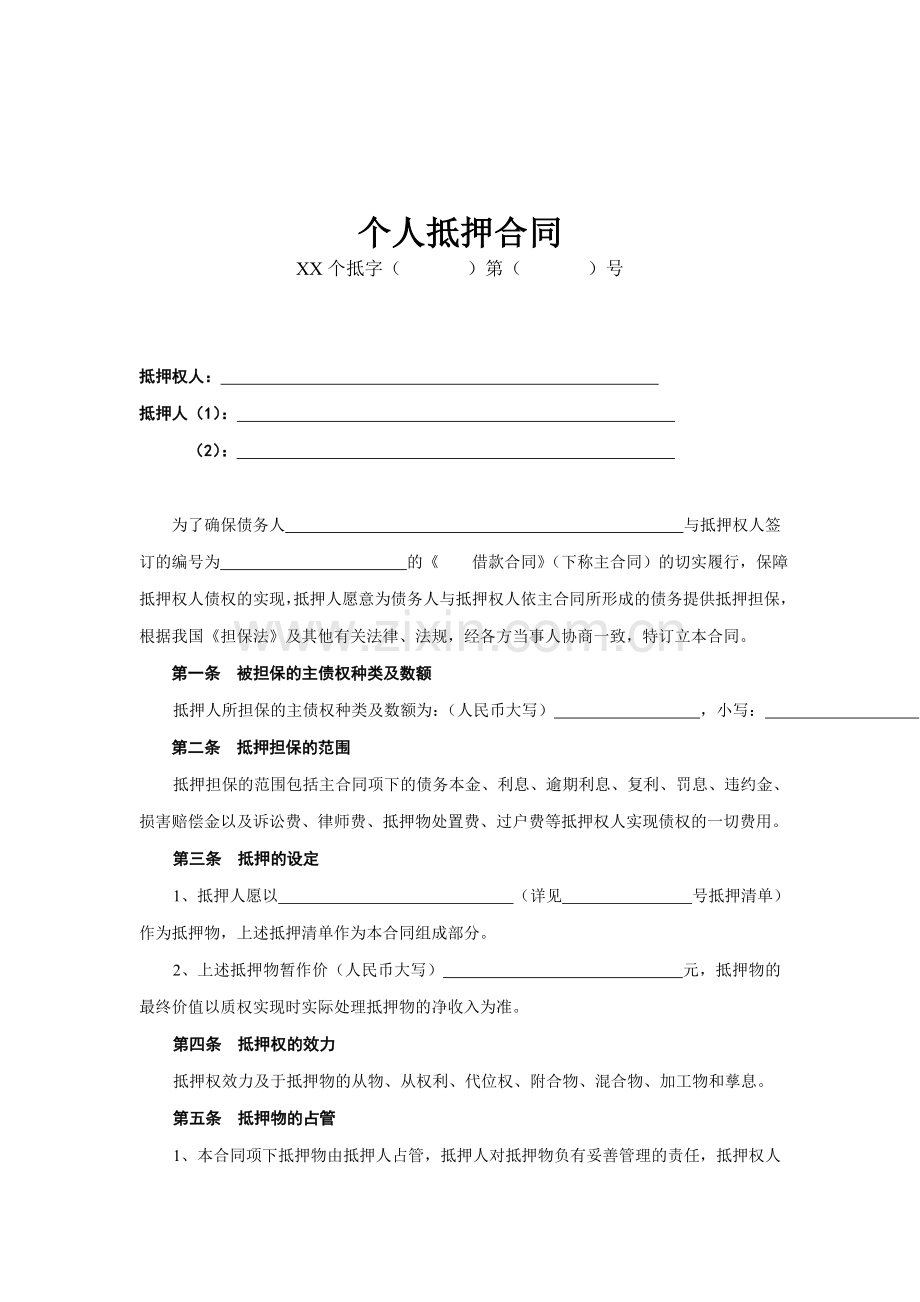 个人抵押合同.doc_第1页