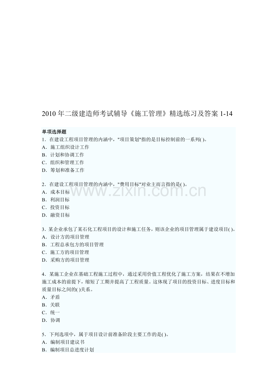 2010年二级建造师《施工管理》练习及答案1-14.doc_第1页