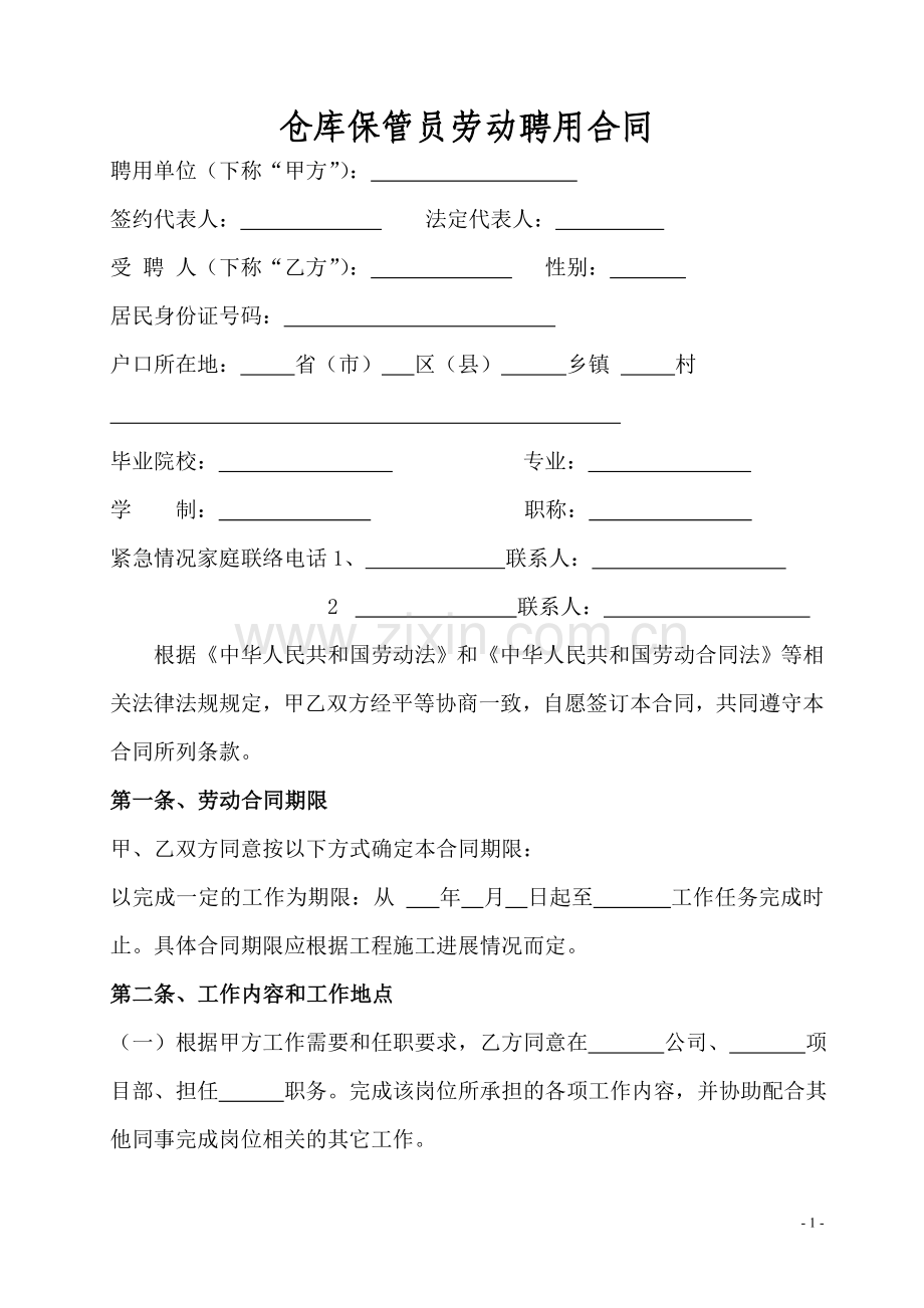 仓库保管员劳动聘用合同.doc_第1页