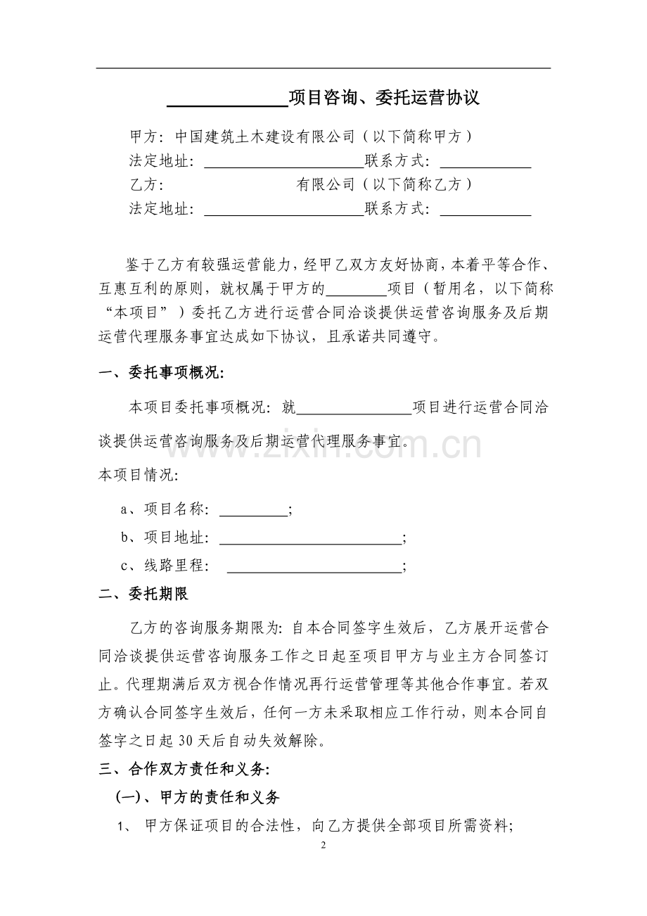 咨询运营协议-w.doc_第2页