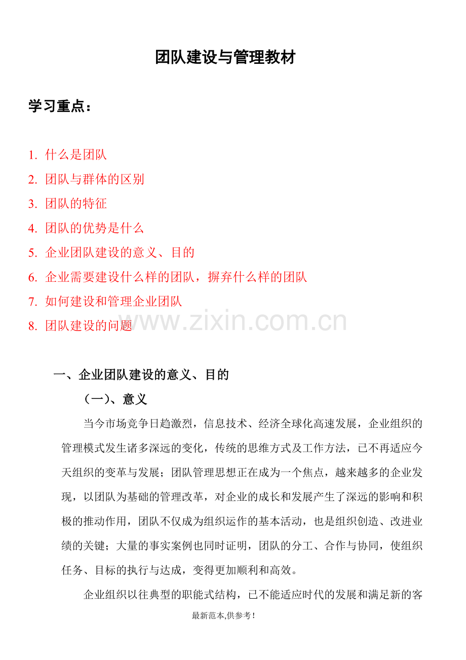 团队建设与管理教案.doc_第1页