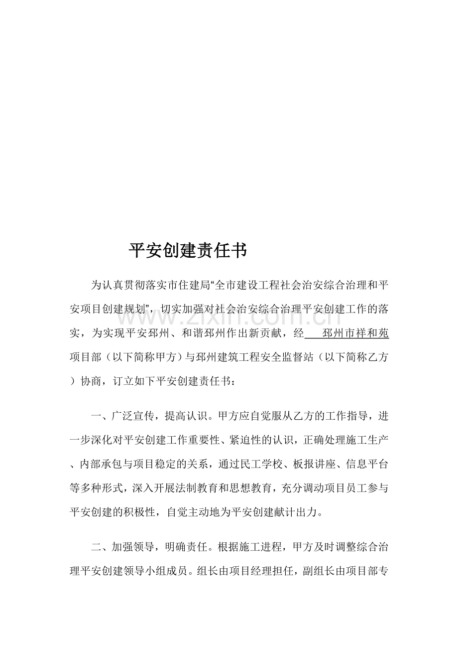 平安创建责任书(施工单位与建管部门).doc_第1页