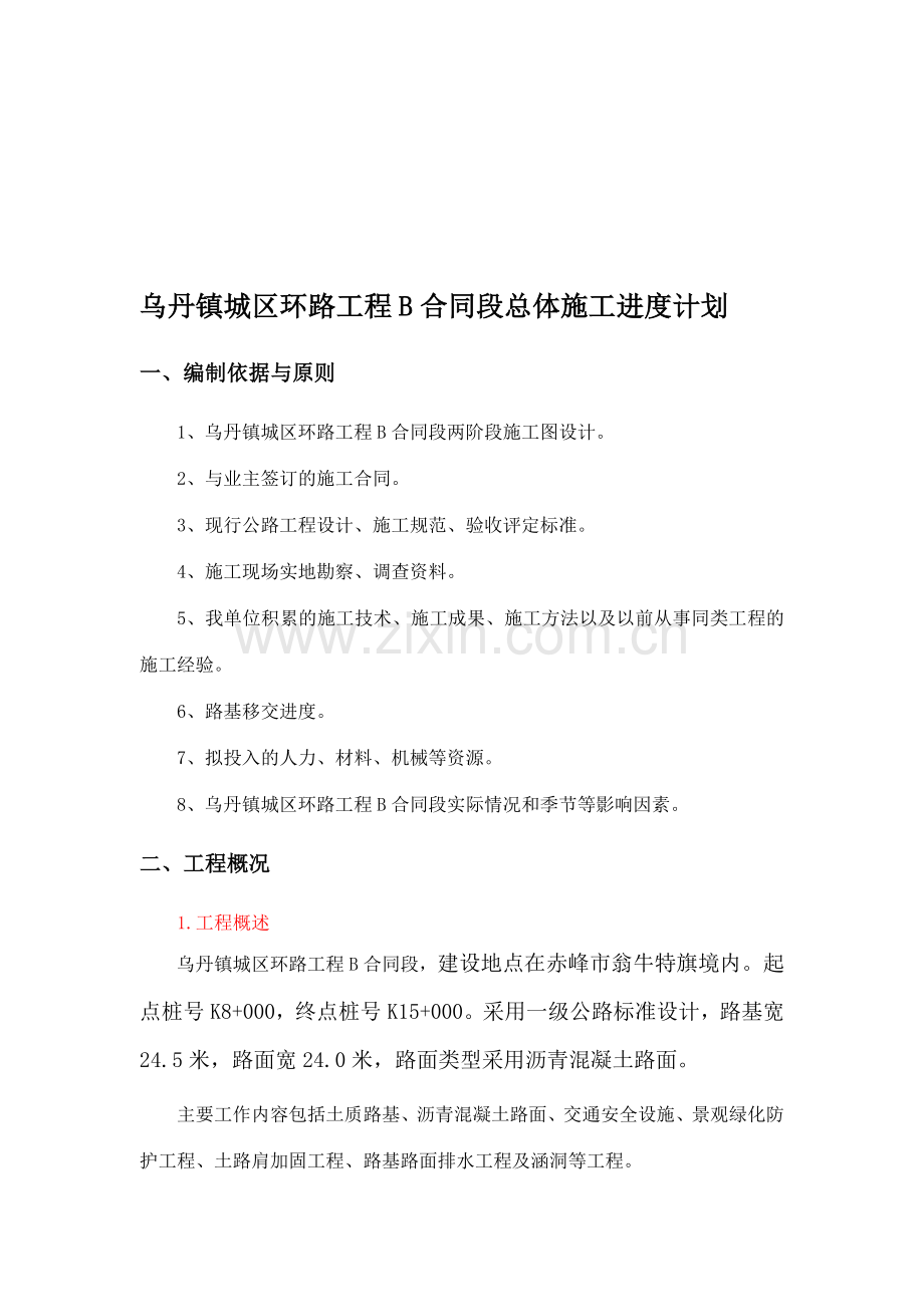 乌丹镇城区环路工程B合同段总体施工进度计划.doc_第1页