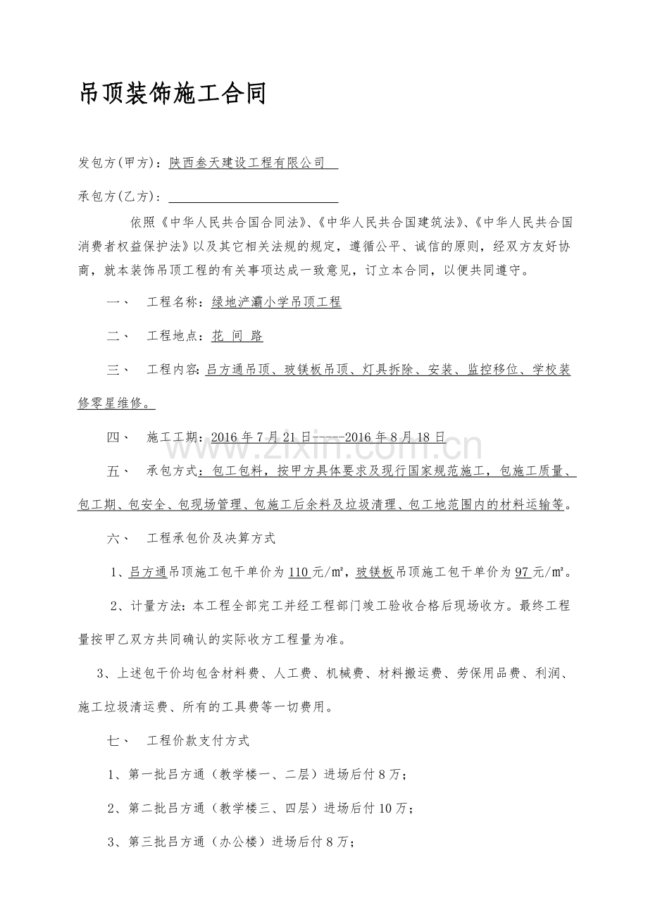 吊顶施工合同范本.doc_第1页