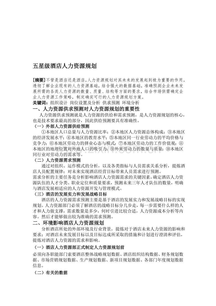 五星级酒店人力资源规划.doc_第1页