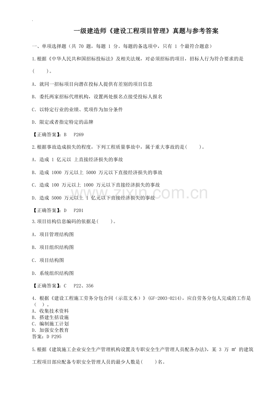 2017年一级建造师里面真题及解析.doc_第1页