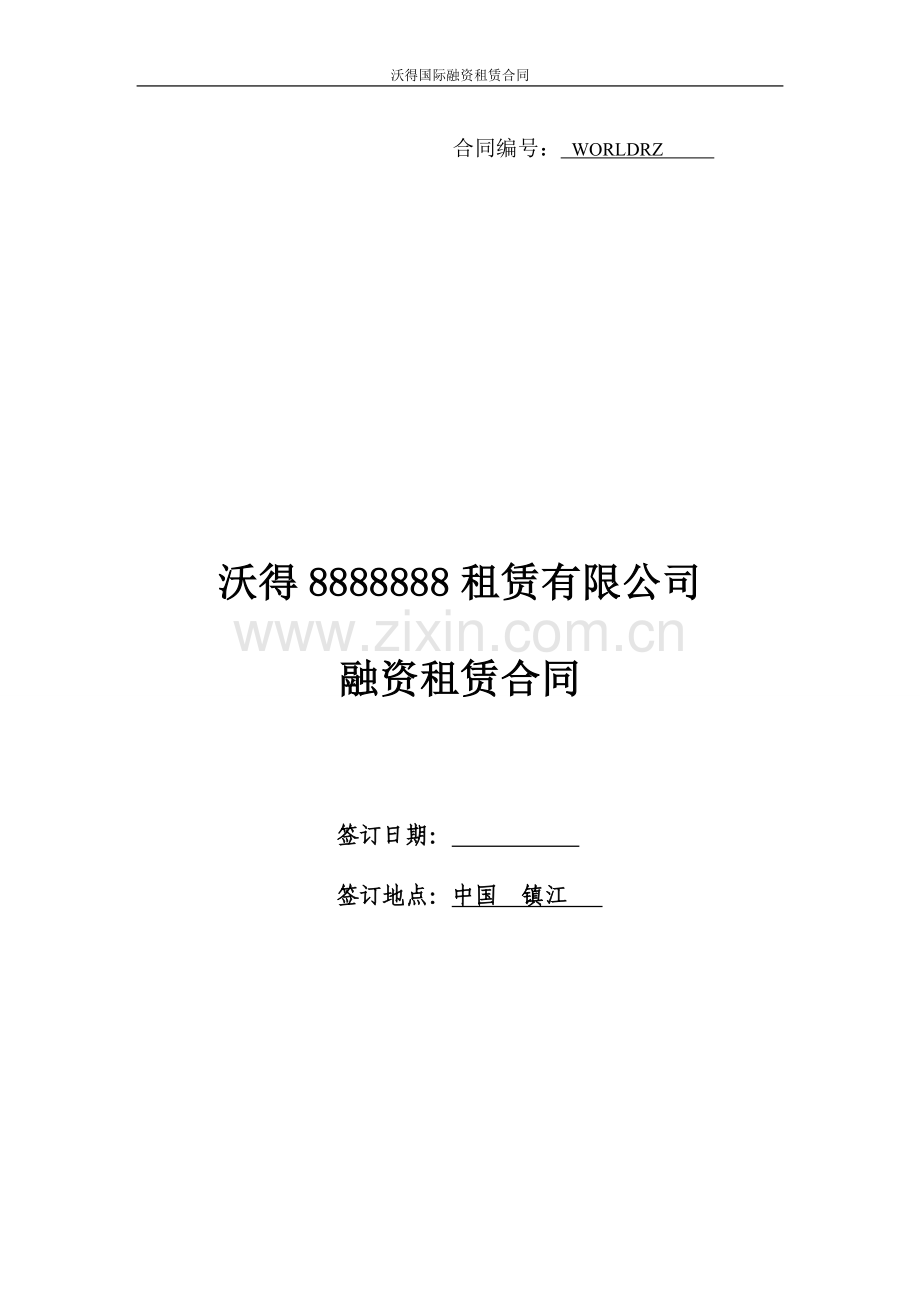 这个合同写的比较好--融资租赁合同(含代理商)-2.doc_第1页