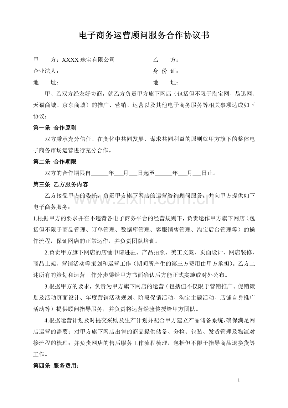 电子商务运营顾问协议.doc_第1页