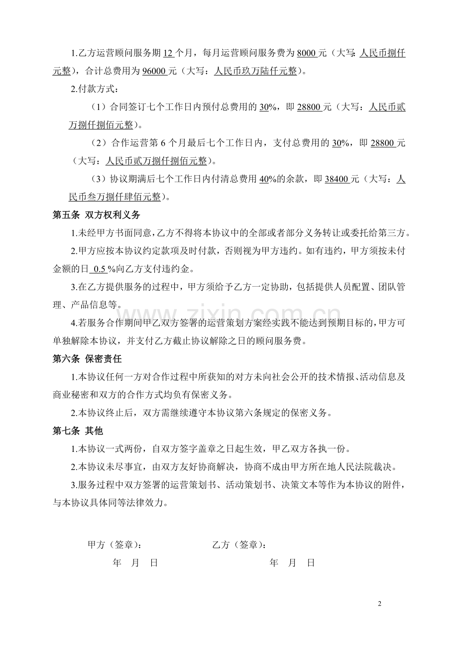 电子商务运营顾问协议.doc_第2页
