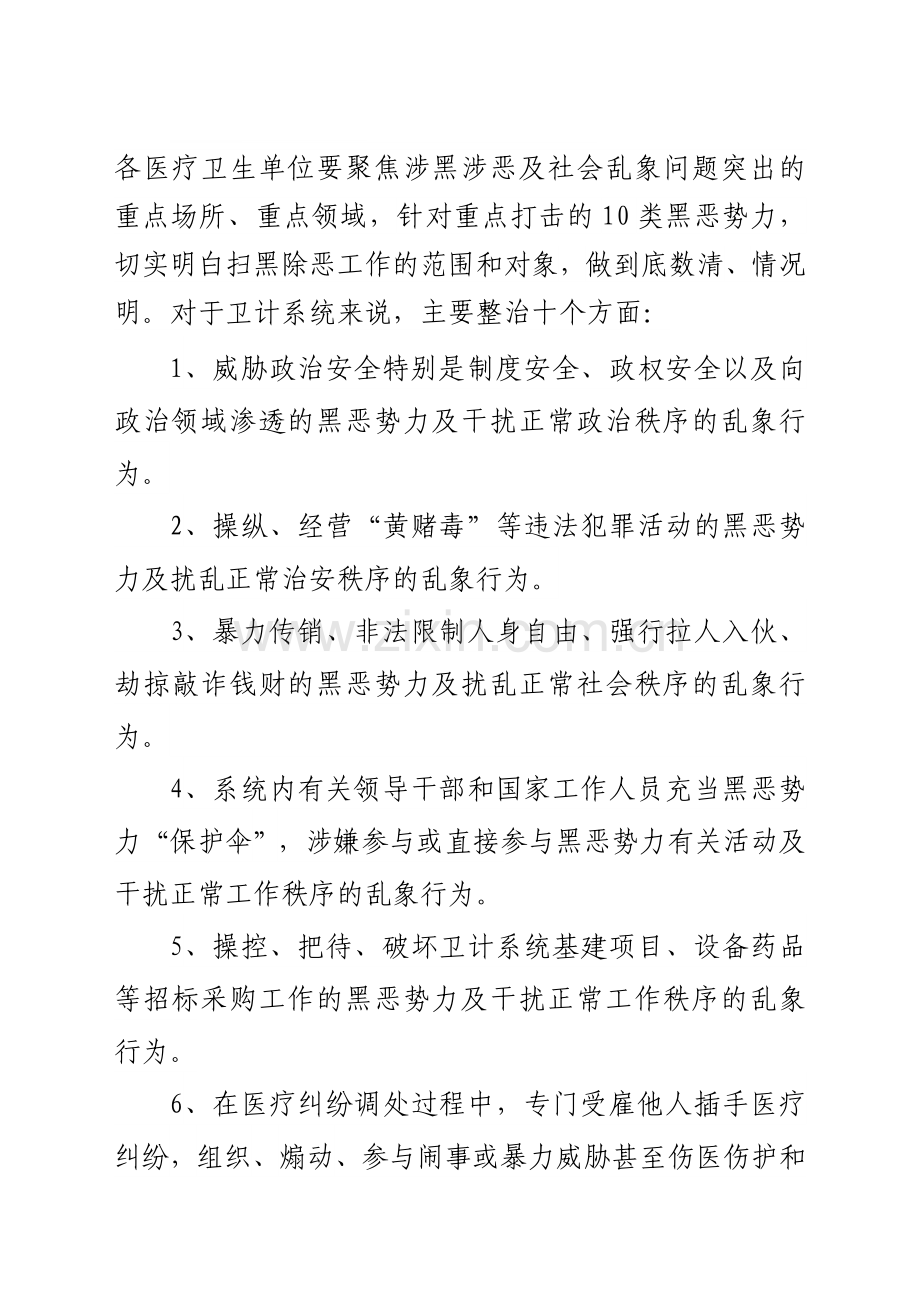 在全系统扫黑除恶十项内容.doc_第1页