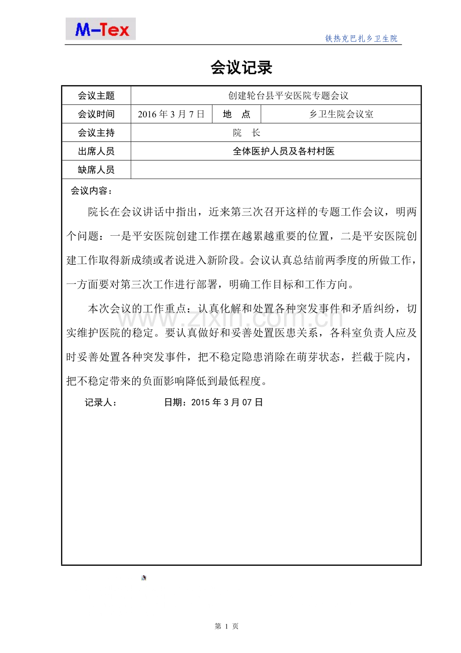 平安医院会议记录3月份-、.doc_第1页