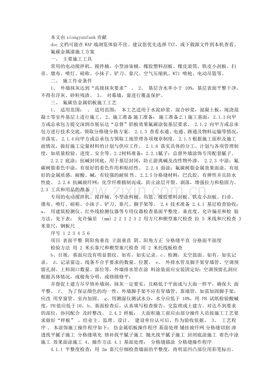 氟碳金属漆施工方案.doc_第1页