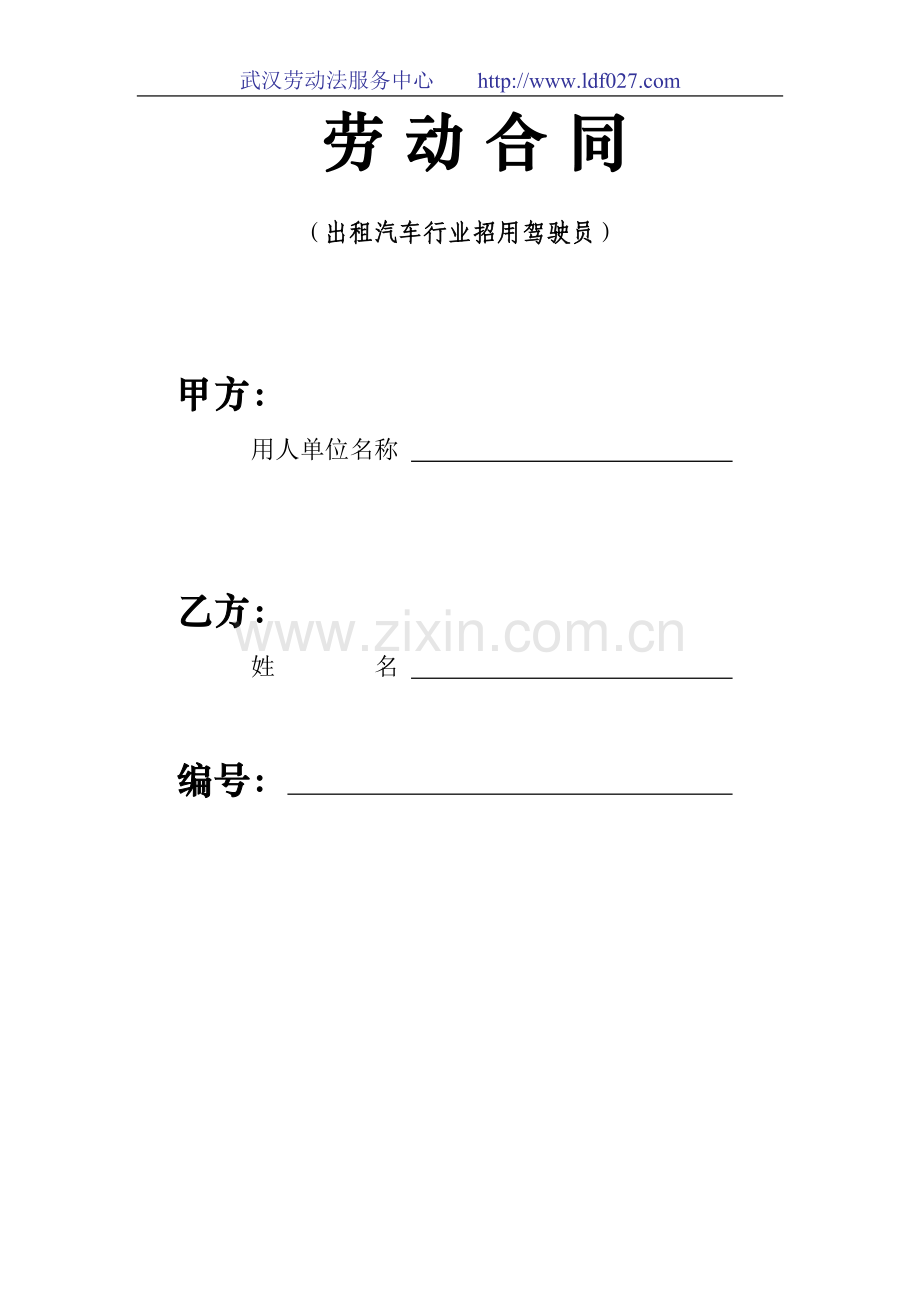 出租汽车行业招用驾驶员劳动合同.doc_第1页