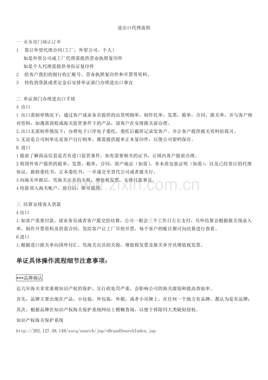 贸易代理流程及单证操作细节.doc_第1页