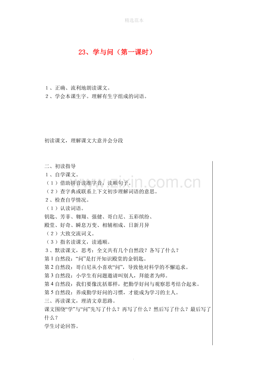六年级语文上册第七单元23学与问(第1课时)教案苏教版.doc_第1页