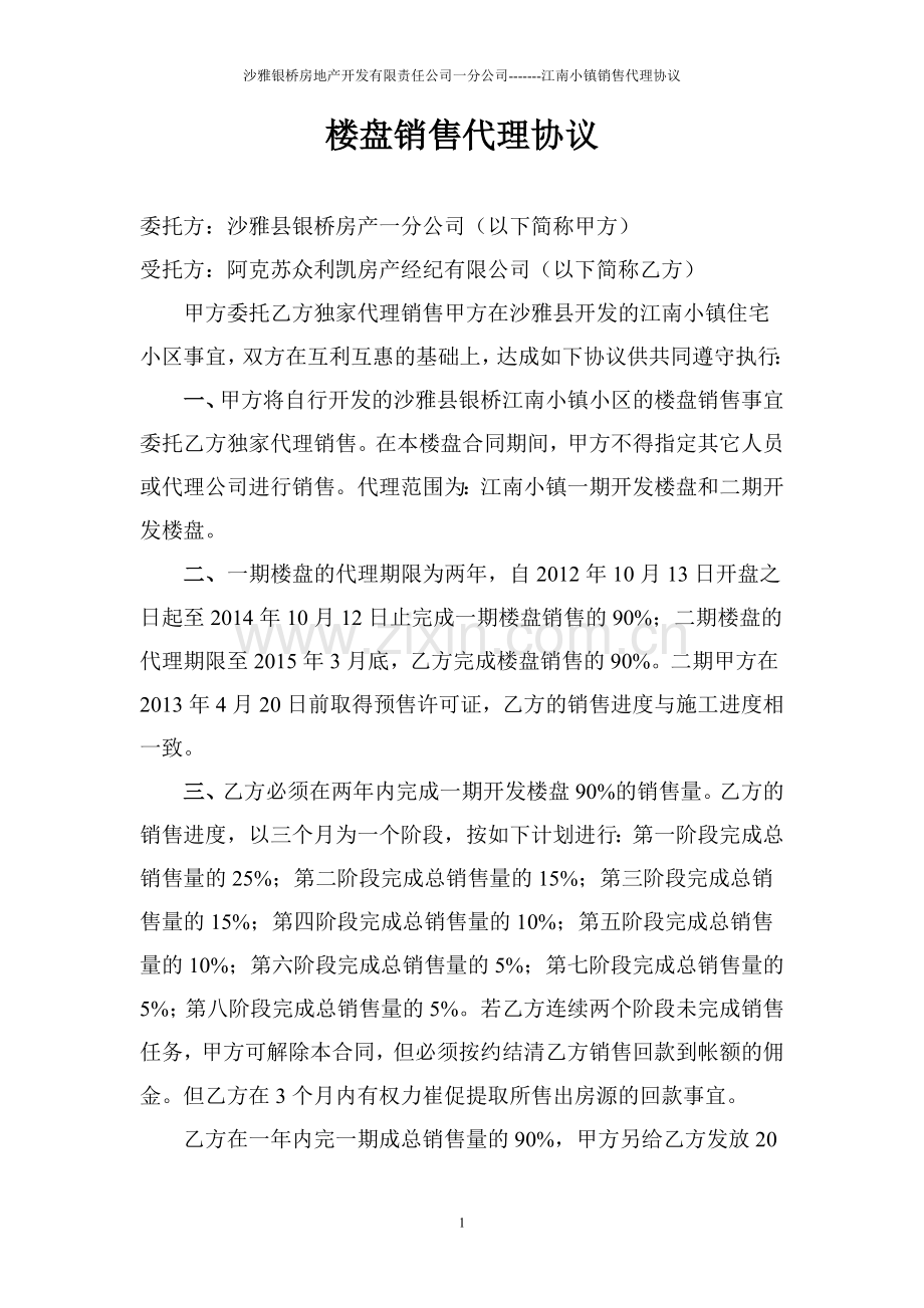 楼盘销售代理协议.doc_第1页