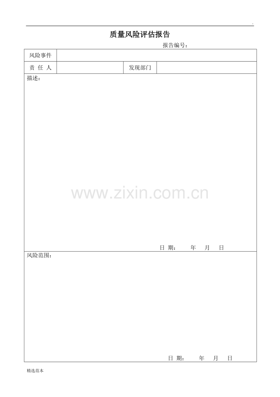 质量风险评估报告模板.doc_第1页