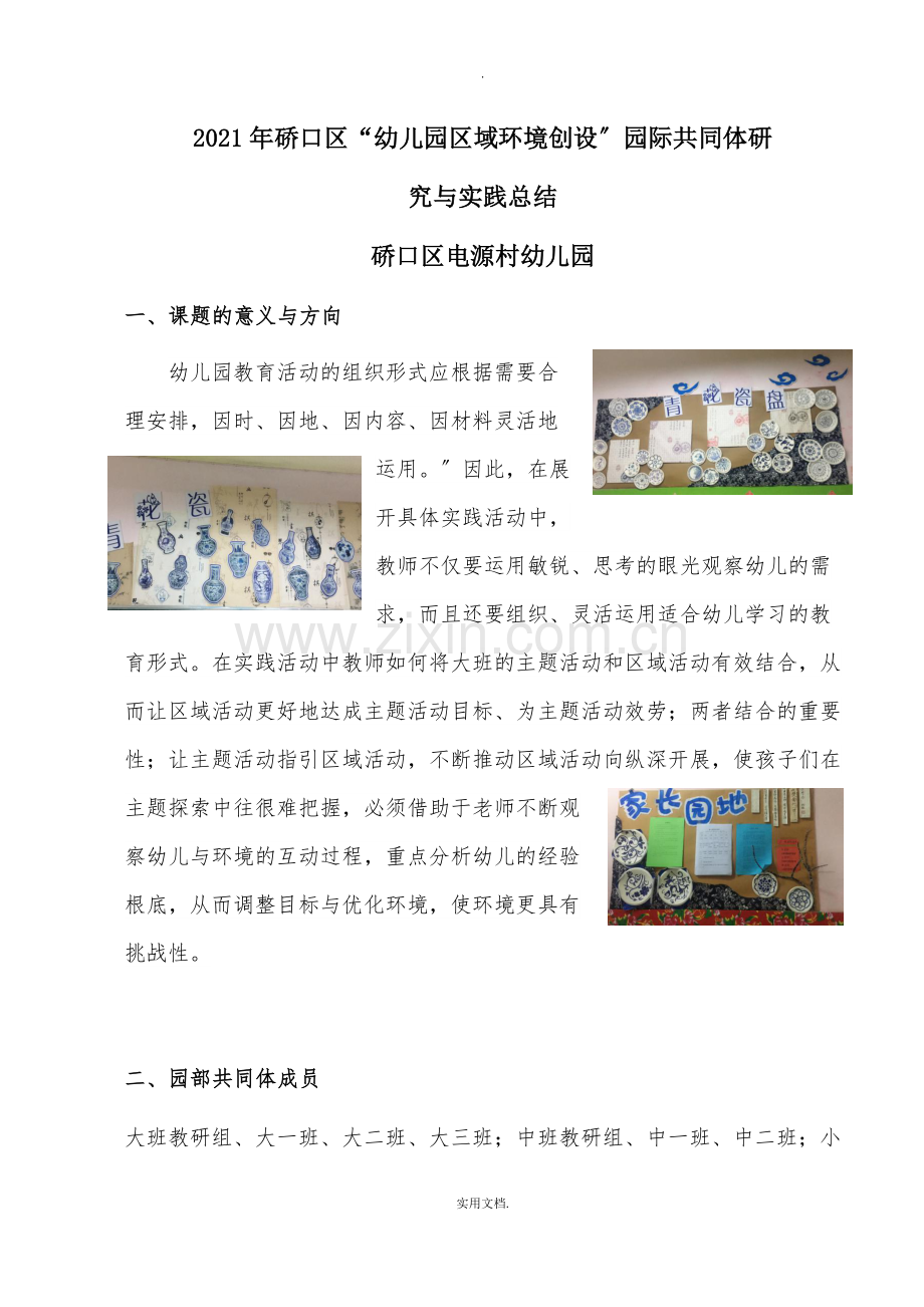 区域活动研究总结.doc_第1页