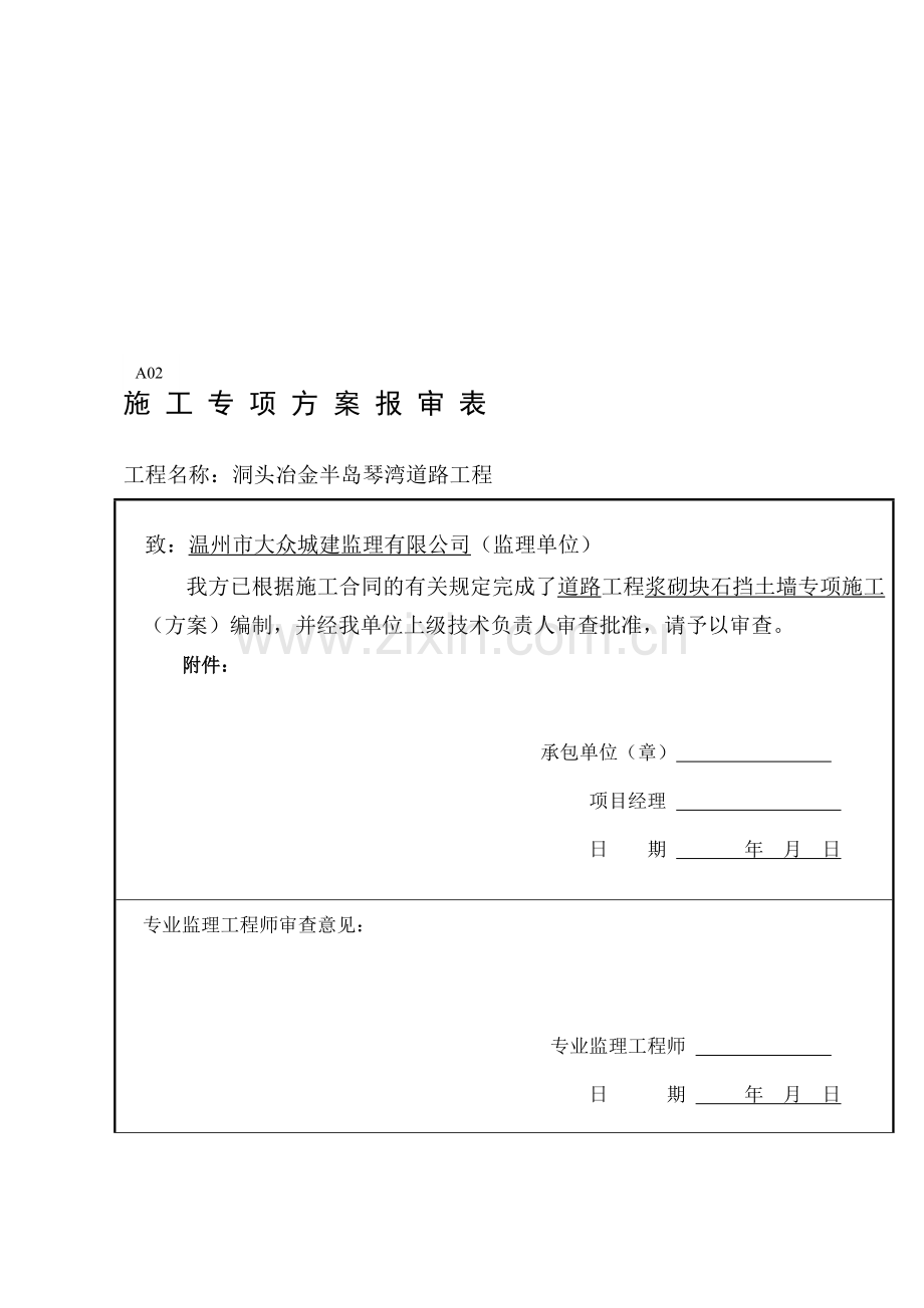 挡土墙砌筑专项施工方案.doc_第1页