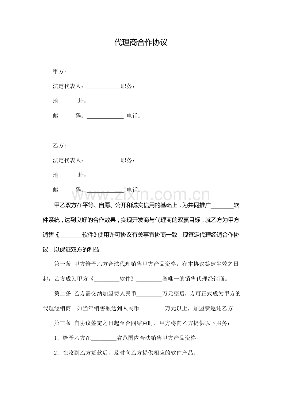 代理商合作协议(仅供参考).docx_第1页