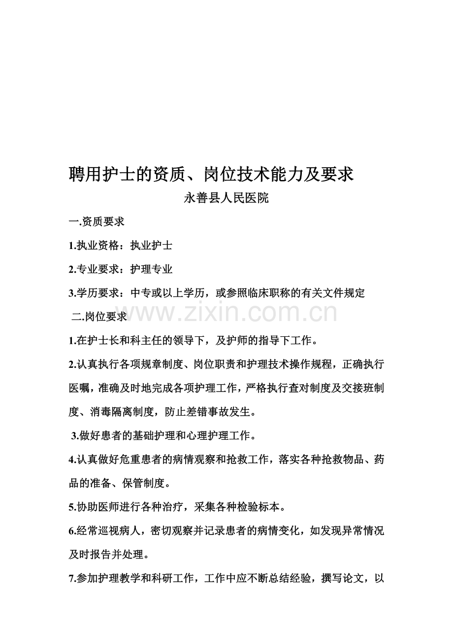 聘用护士的资质·岗位技术能力及要求.doc_第1页
