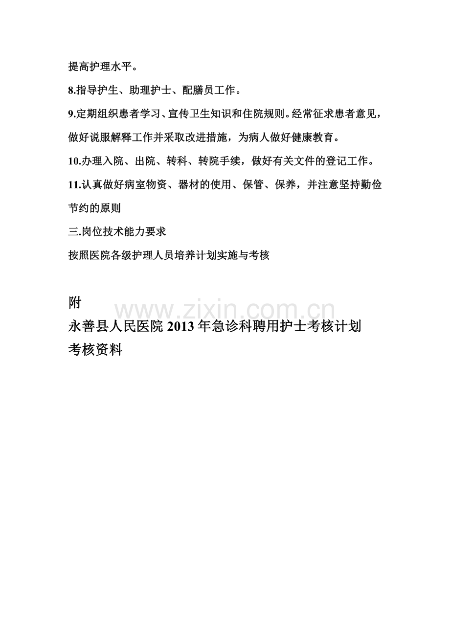 聘用护士的资质·岗位技术能力及要求.doc_第2页