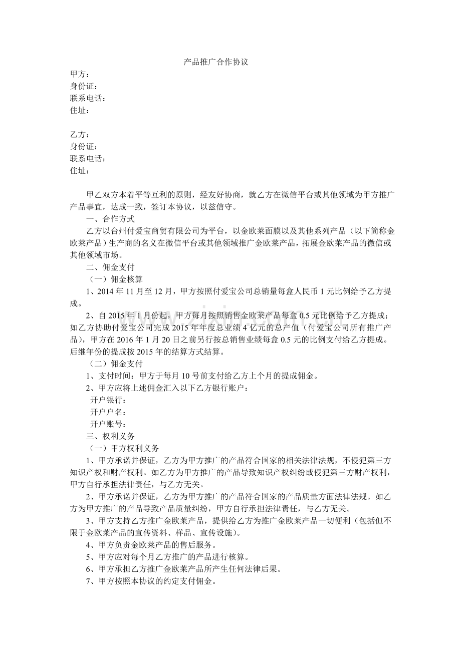 产品推广合作协议.doc_第1页