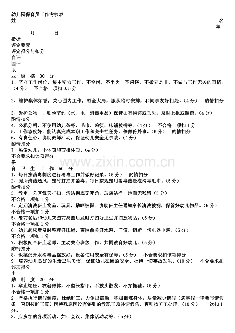 幼儿园保育员工作考核表.doc_第2页