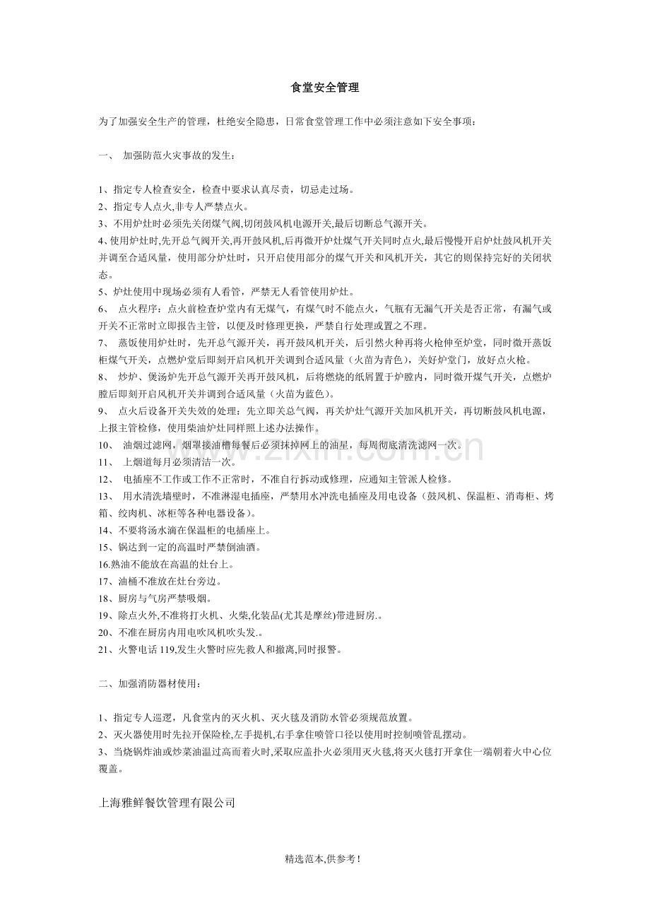 食堂安全管理.doc_第1页