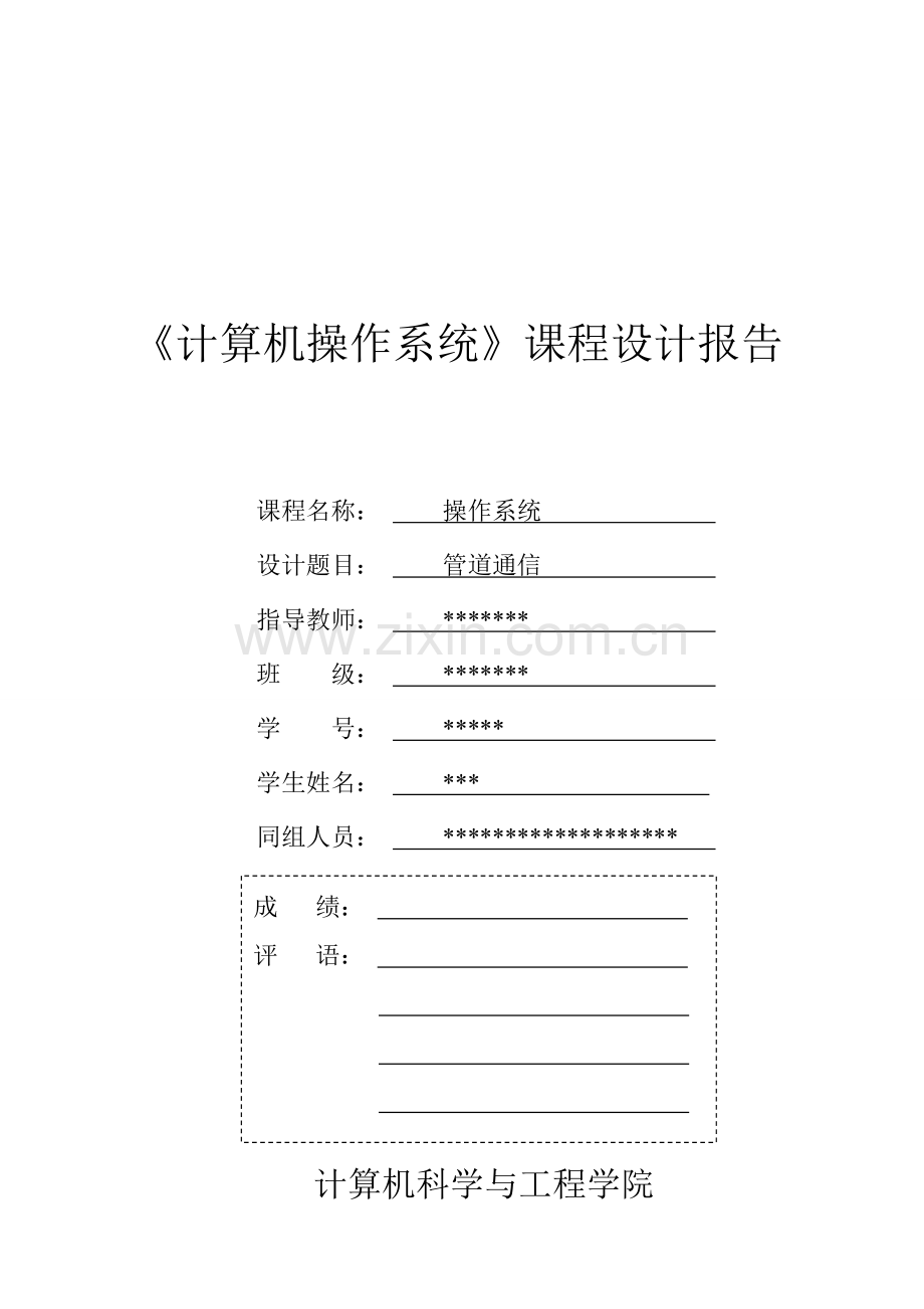 操作系统-管道通信课程设计.doc_第1页