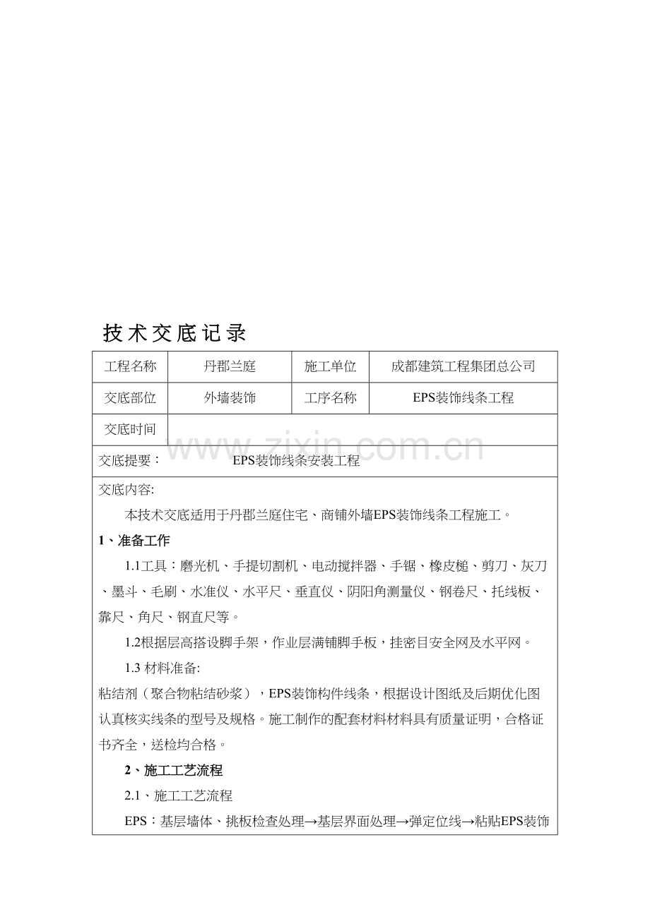 EPS装饰线条施工技术交底.doc_第1页