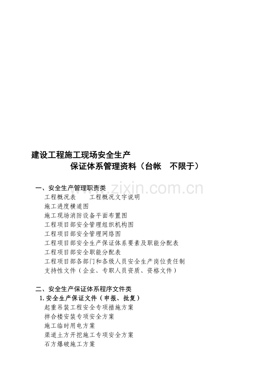 施工现场安全生产(施工单位-台帐).doc_第1页