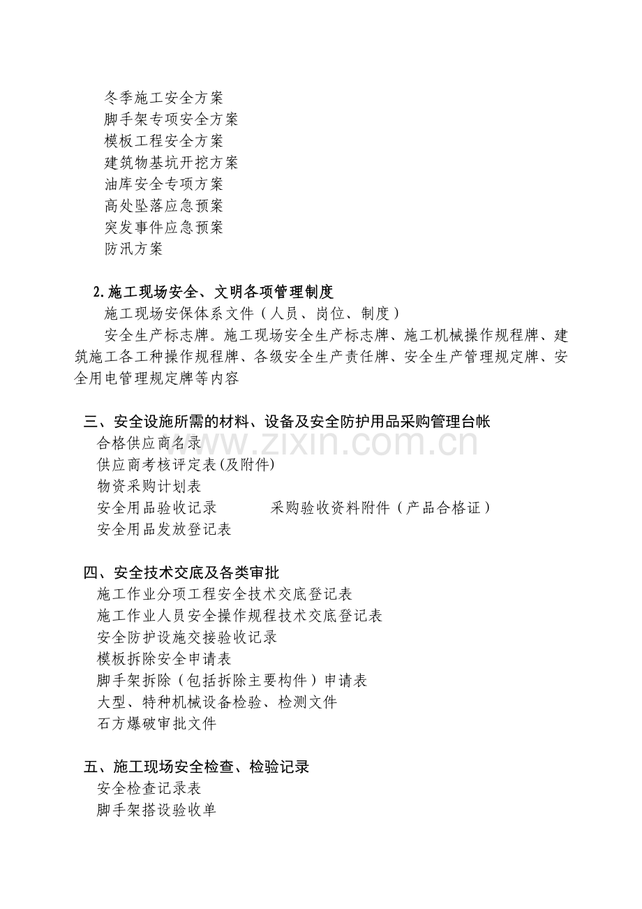 施工现场安全生产(施工单位-台帐).doc_第2页