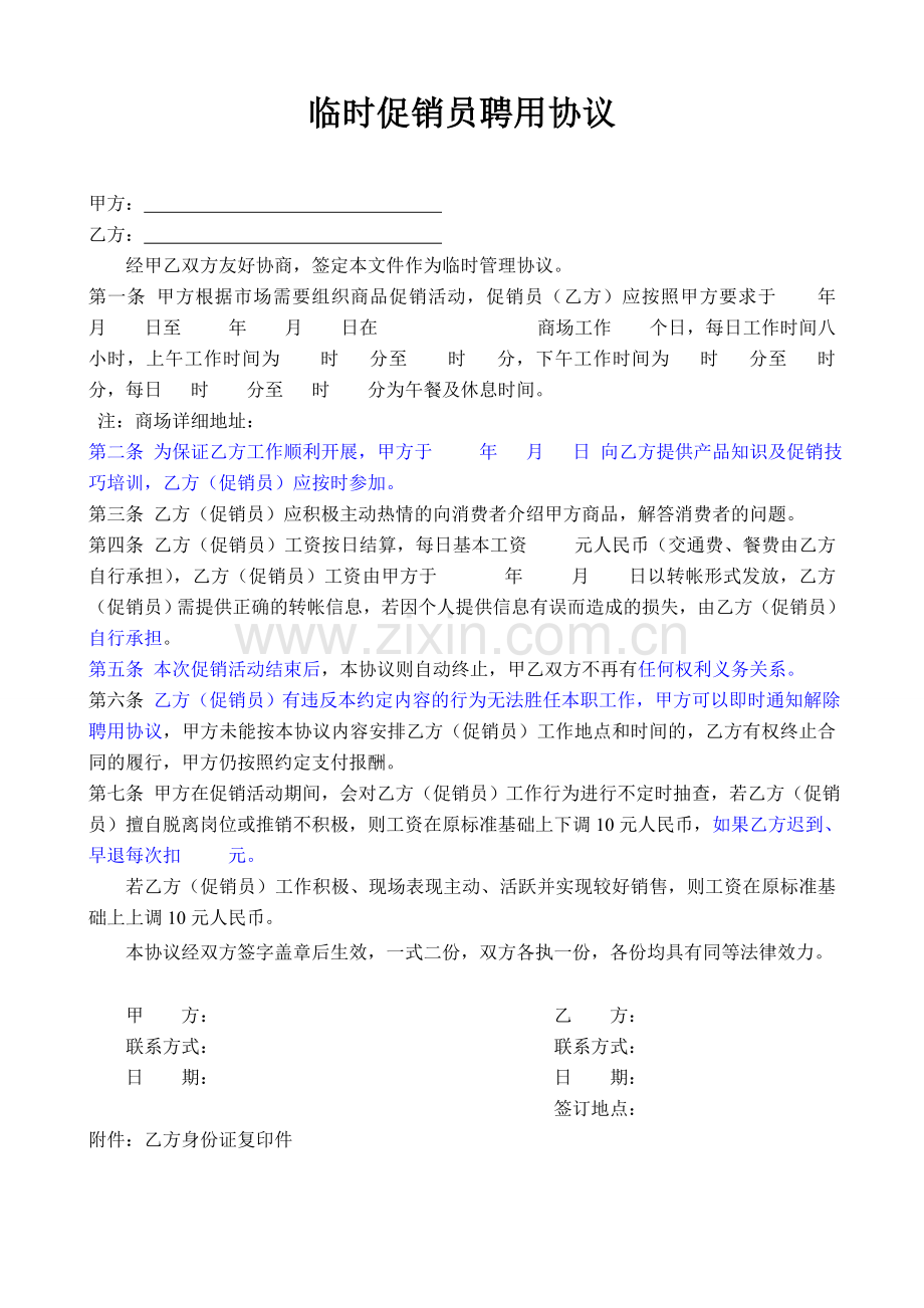 临时促销员聘用协议.doc_第1页
