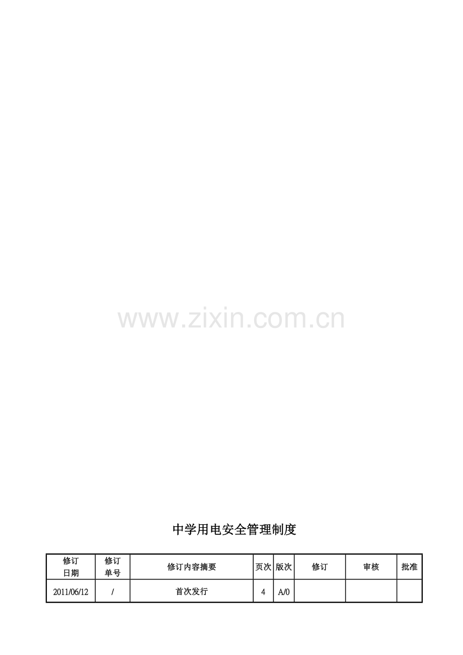 中学用电安全管理制度.doc_第2页