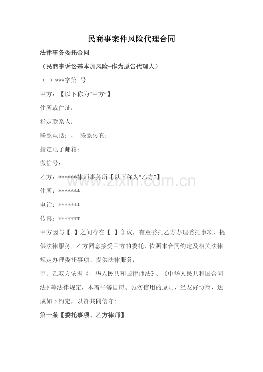 风险代理合同.docx_第1页